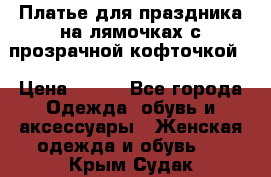 Платье для праздника на лямочках с прозрачной кофточкой. › Цена ­ 700 - Все города Одежда, обувь и аксессуары » Женская одежда и обувь   . Крым,Судак